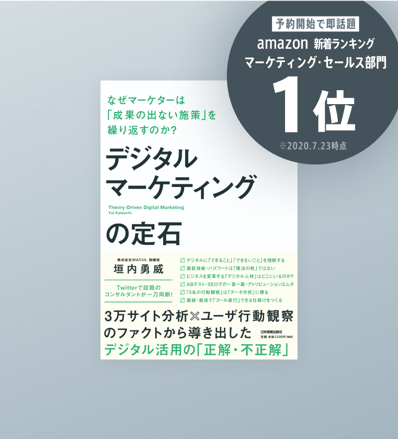 デジタルマーケティングの定石 / 著者 WACUL 代表取締役 垣内勇威